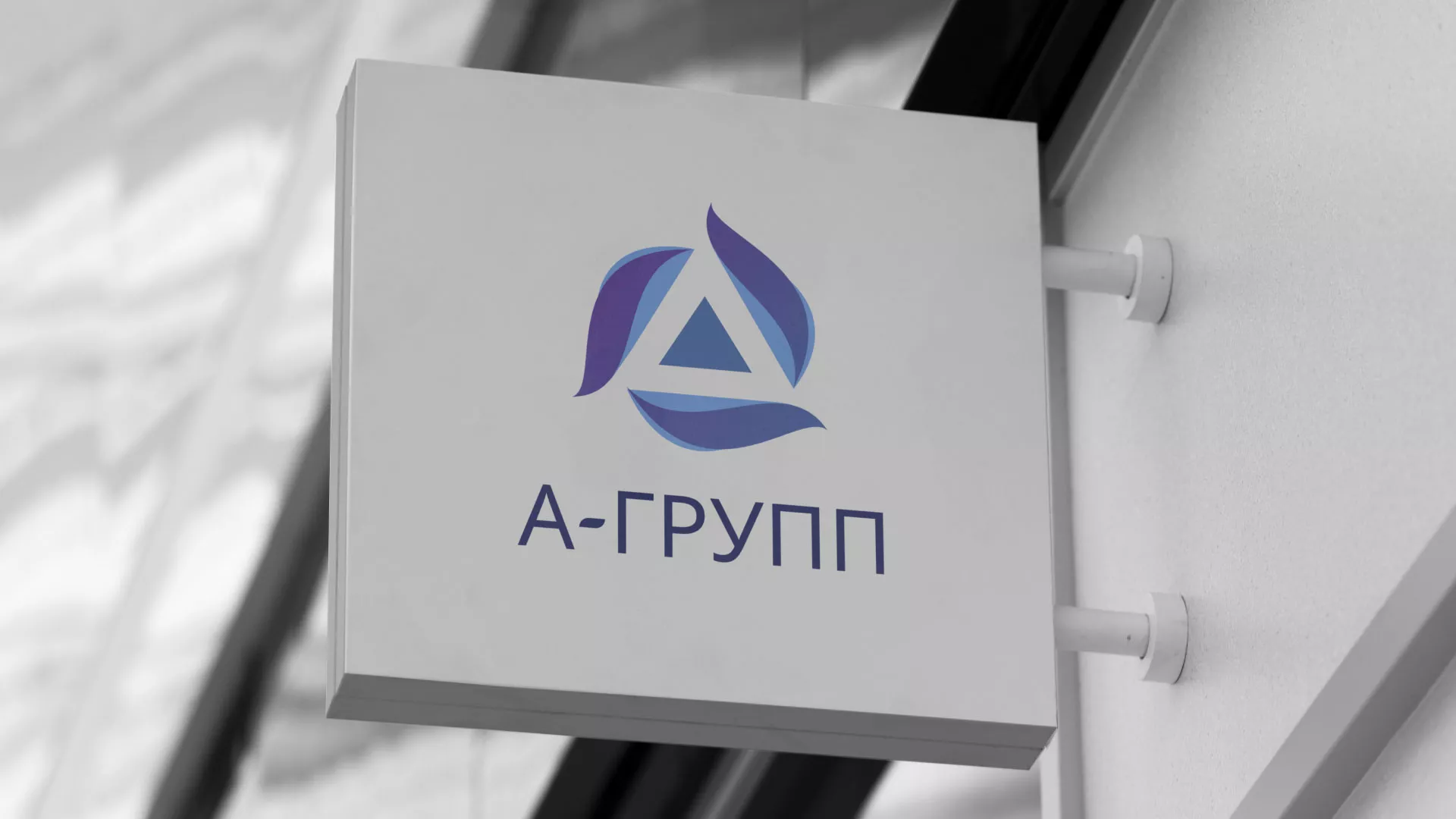 Создание логотипа компании «А-ГРУПП» в Советском